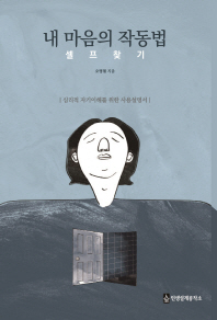 내 마음의 작동법 셀프찾기